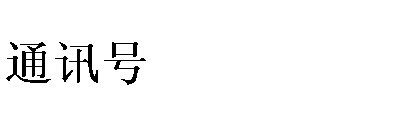 ı: ͨѶ