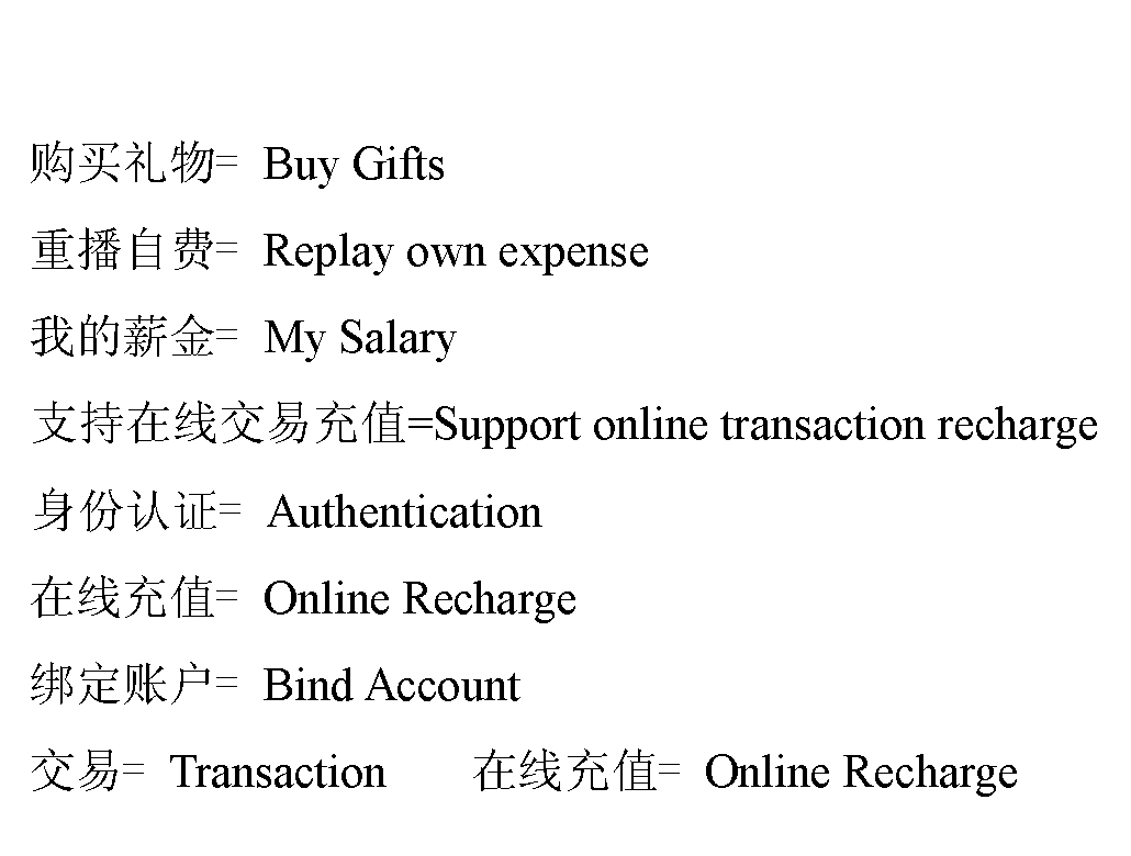 ı:  = Buy Gifts  زԷ= Replay own expense ҵн= My Salary  ֧߽׳ֵ=Support online transaction recharge  ֤= Authentication  ֵ߳= Online Recharge  ˻= Bind Account = Transaction       ֵ߳= Online Recharge