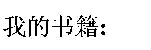 ı: ҵ鼮: