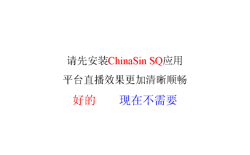 ı: ȰװChinaSin SQӦƽֱ̨Ч˳õ    ڲҪ