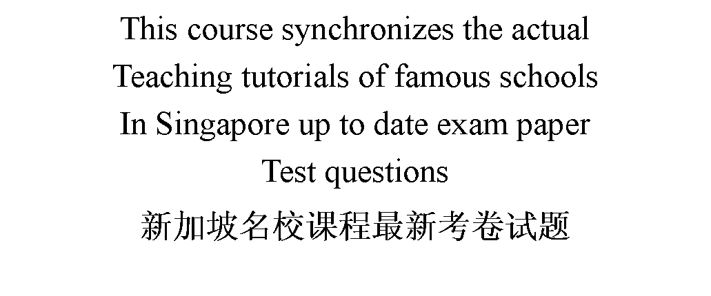 ı: This course synchronizes the actualTeaching tutorials of famous schoolsIn Singapore up to date exam paperTest questions¼Уγ¿