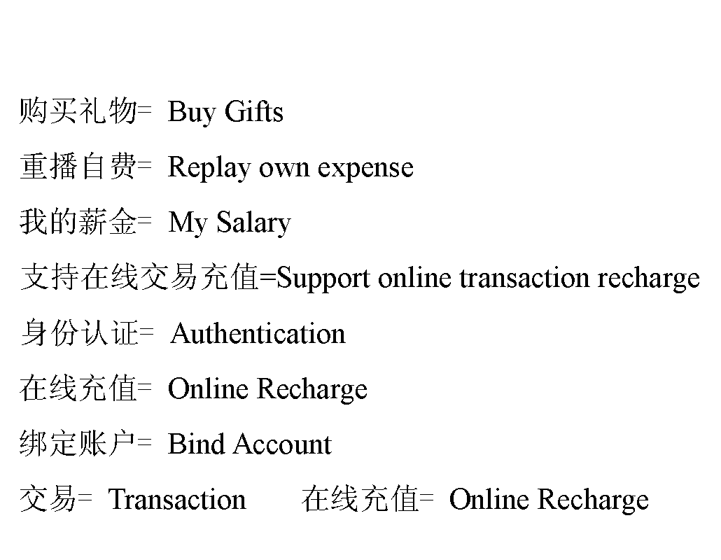 ı:  = Buy Gifts  زԷ= Replay own expense ҵн= My Salary  ֧߽׳ֵ=Support online transaction recharge  ֤= Authentication  ֵ߳= Online Recharge  ˻= Bind Account = Transaction       ֵ߳= Online Recharge