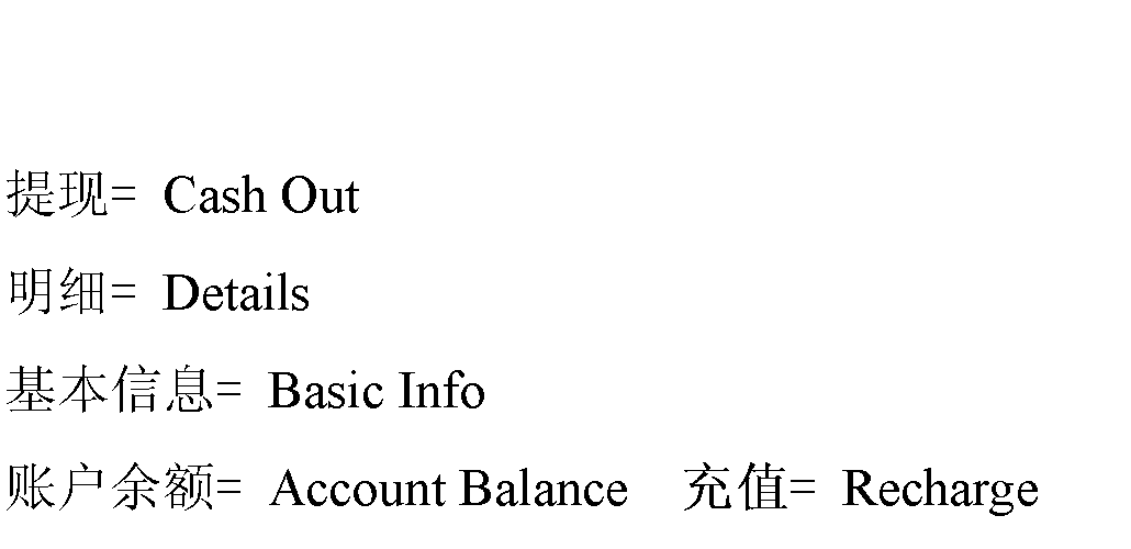 ı: = Cash Outϸ= DetailsϢ= Basic Info˻= Account Balance    ֵ= Recharge