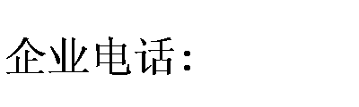 ı: ҵ绰:
